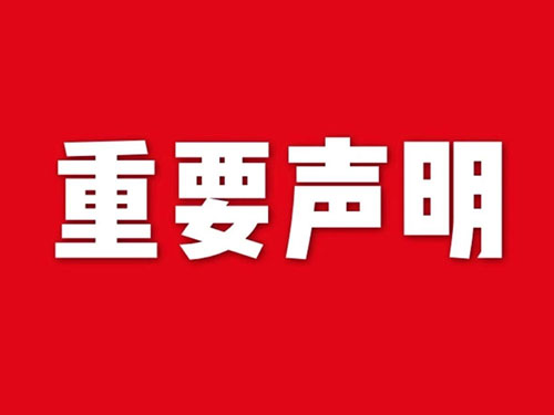 我公司關(guān)于網(wǎng)站違禁詞、極限詞失效說(shuō)明